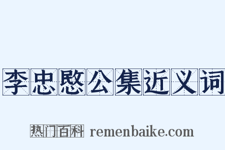 李忠愍公集近义词是什么意思的图片